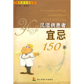 风湿病患者宜忌150条