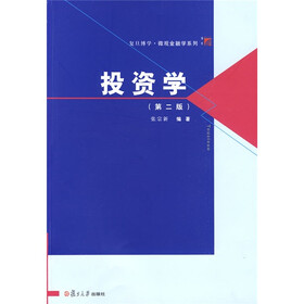 复旦博学·微观金融学系列·投资学（第2版）