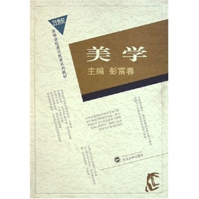 21世纪高等学校通识教育系列教材：美学