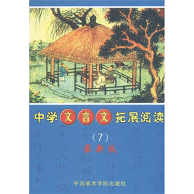 中学文言文拓展阅读7（最新版）