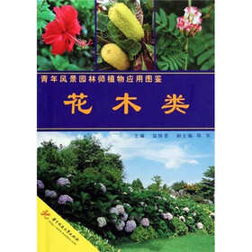 青年风景园林师植物应用图鉴：花木类