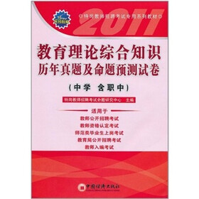 教育理论综合知识历年真题及命题预测试卷（中学 含职中）