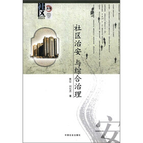 社区治安与综合治理