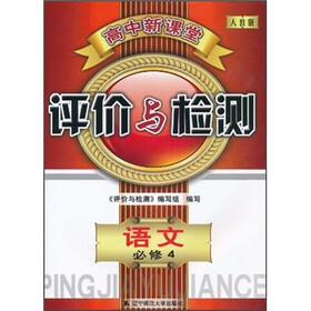 高中新课堂评价与检测：语文（必修4）（人教版）