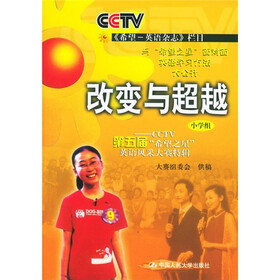 改变与超越(小学组):CCTV第五届“希望之星”英语风采大赛(附光盘)
