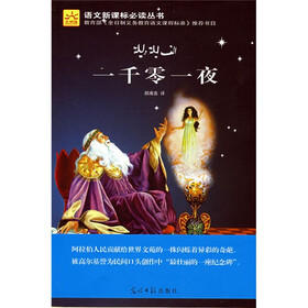 语文新课标必读丛书：一千零一夜