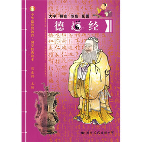 中华德慧智教育·国学经典读本：德道经（注音版）