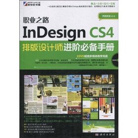 职业之路：InDesign CS4 排版设计师进阶必备手册（附DVD光盘1张）