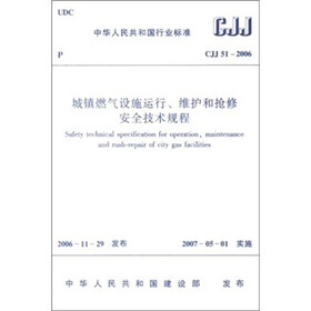 CJJ 51-2006-城镇燃气设施运行、维护和抢修安全技术规程