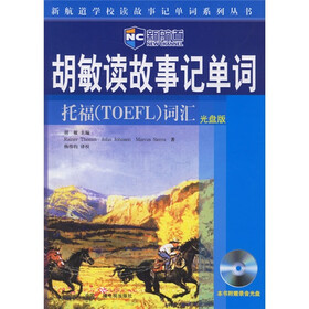 新航道·胡敏读故事记单词－托福（TOEFL）词汇（光盘版）