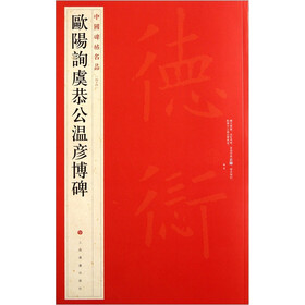中国碑帖名品：欧阳询虞恭公温彦博碑