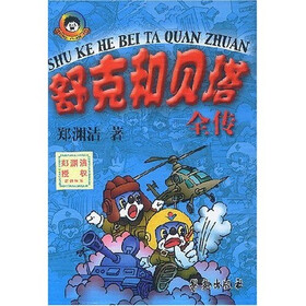 舒克和贝塔全传