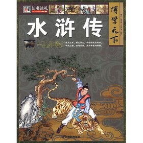 博学天下：水浒传