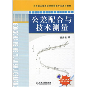 中等职业技术学校机械类专业通用教材：公差配合与技术测量