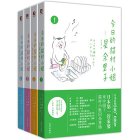 今日的猫村小姐（套装共4册）