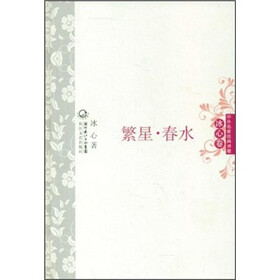 中外名家经典诗歌：繁星·春水
