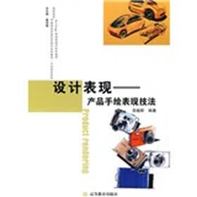 高职高专中国美术学院艺术设计系列教材·工业设计系·设计表现：产品手绘表现技法