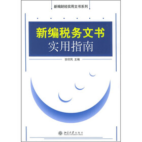 新编税务文书实用指南