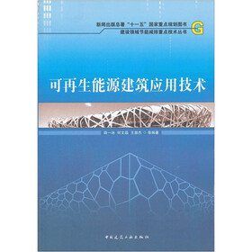 可再生能源建筑应用技术