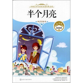 中国青少年必读名家经典文库--半个月亮