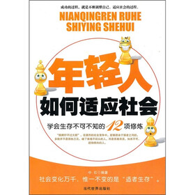 年轻人如何适应社会