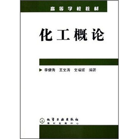 高等学校教材 :化工概论