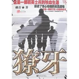 獠牙