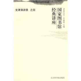 文津演讲录之4：国家图书馆经典讲座