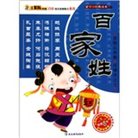 小笨熊典藏·蒙学经典读本：百家姓