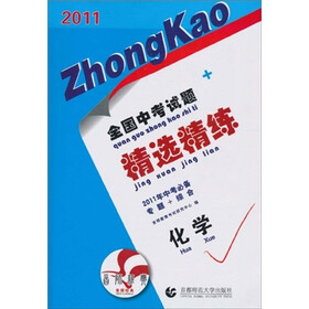 2011全国中考试题精选精练：化学