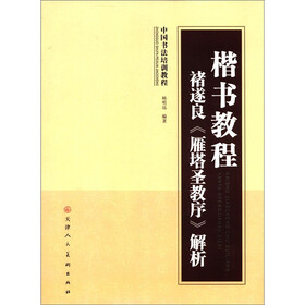 楷书教程：褚遂良《雁塔圣教序》解析