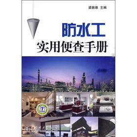 防水工实用便查手册