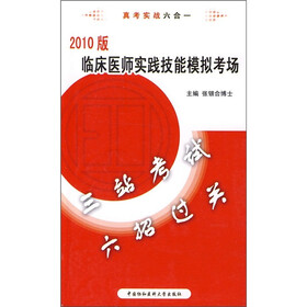 临床医师实践技能模拟考场（2010版）（附光盘1张）