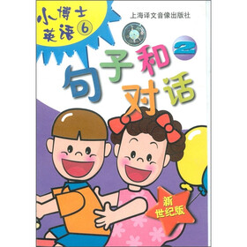 小博士英语（6）：句子和对话（2）（新世纪版）