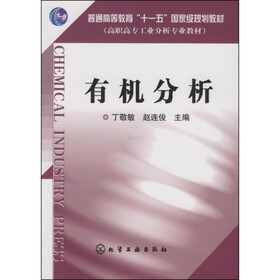 普通高等教育“十一五”国家规划教材·高职高专工业分析专业教材：有机分析