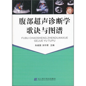 腹部超声诊断学歌诀与图谱