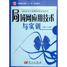 高职高专计算机网络系列教材：局域网应用技术与实训