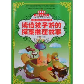 读给孩子听的探案推理故事