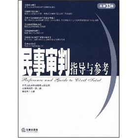 民事审判指导与参考