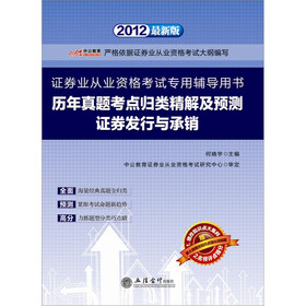 中公版·2012历年真题考点归类精解及预测证券发行与承销：证券业从业资格考试附增改知识点强化训练题