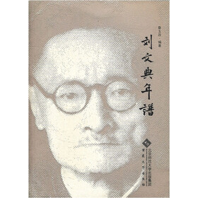 刘文典年谱