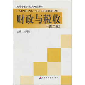 财政与税收（第2版）