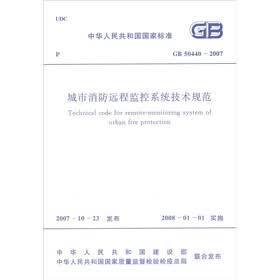城市消防远程监控系统技术规范（GB50440-2007）