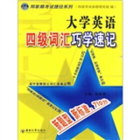 《大学英语四级词汇巧学速记》电子书下载、在