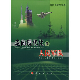 走向现代化的人民军队