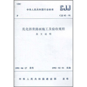 乳化沥青路面施工及验收规程（条文说明）（CJJ42-91）