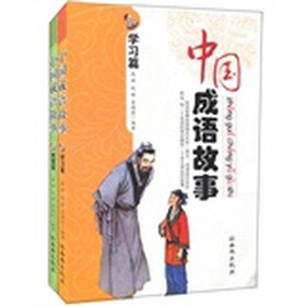 中国成语故事（套装共2册）
