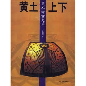 黄土上下:美术考古文萃