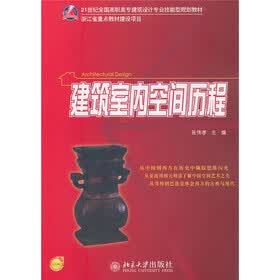 建筑室内空间历程