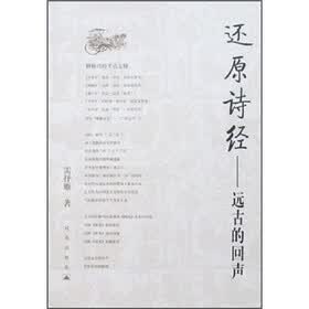 还原诗经：远古的回声